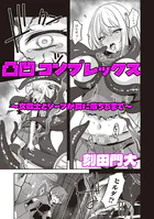 凸凹コンプレックス 〜女戦士とシーフが罠に落ちるまで〜（単話）