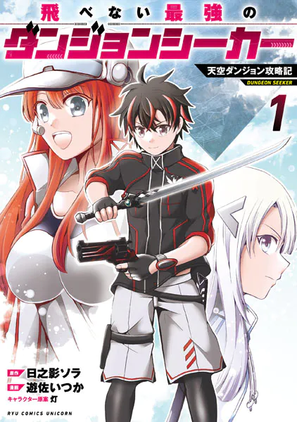 飛べない最強のダンジョンシーカー 天空ダンジョン攻略記（1）【電子限定特典ペーパー付き】