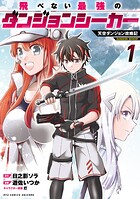 飛べない最強のダンジョンシーカー 天空ダンジョン攻略記 1