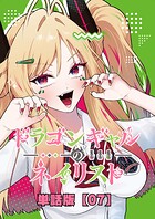 ドラゴンギャルのネイリスト【単話版】 （7）