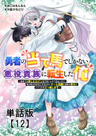 勇者の当て馬でしかない悪役貴族に転生した俺 〜勇者では推しヒロインを不幸にしかできないので、俺が彼女を幸せにするためにゲーム知識と過剰な努力でシナリオをぶっ壊します〜【単話版】（12）