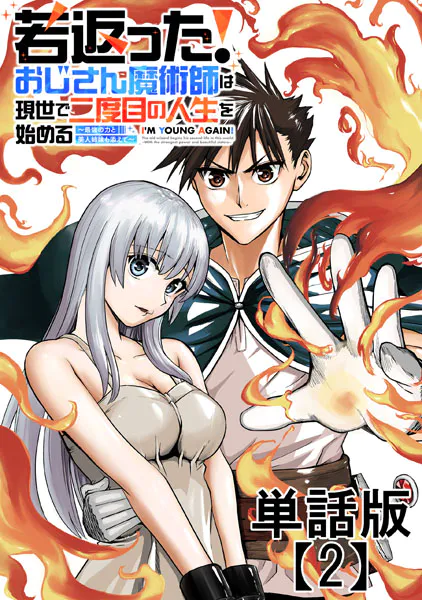 若返った！おじさん魔術師は現世で二度目の人生を始める 〜最強の力と美人姉妹も添えて〜【単話版】（2）