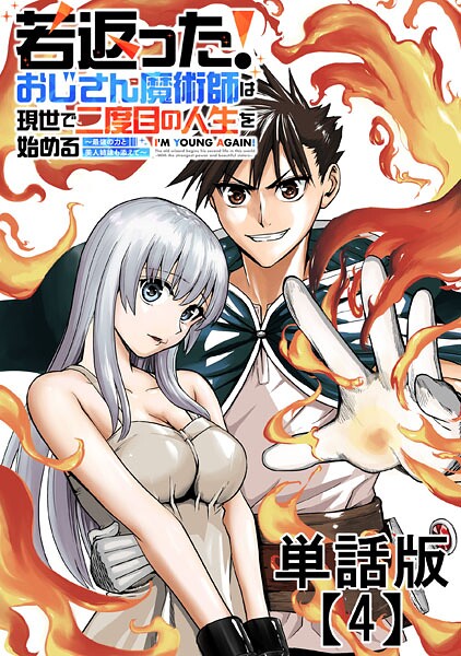 若返った！おじさん魔術師は現世で二度目の人生を始める 〜最強の力と美人姉妹も添えて〜【単話版】（4）