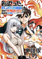 若返った！おじさん魔術師は現世で二度目の人生を始める 〜最強の力と美人姉妹も添えて〜【単話版】（4）
