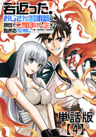 若返った！おじさん魔術師は現世で二度目の人生を始める 〜最強の力と美人姉妹も添えて〜【単話版】（4）