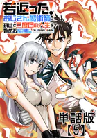 若返った！おじさん魔術師は現世で二度目の人生を始める 〜最強の力と美人姉妹も添えて〜【単話版】（5）