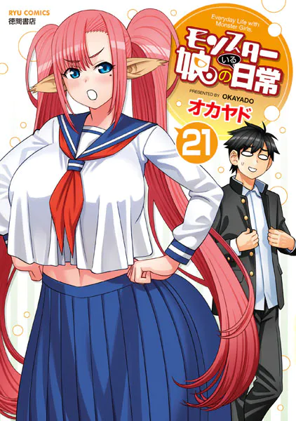 モンスター娘のいる日常(21)【電子限定特典ペーパー付き】