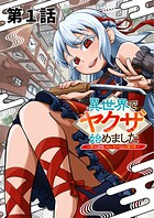 異世界でヤクザ始めました 〜夢の辺境スローライフはお預け中〜【単話版】（1）