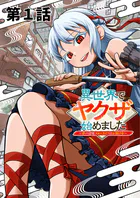 異世界でヤクザ始めました 〜夢の辺境スローライフはお預け中〜【単話版】（単話）