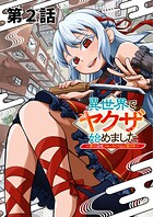 異世界でヤクザ始めました 〜夢の辺境スローライフはお預け中〜【単話版】（2）