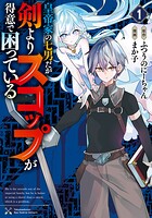 皇帝家の七男だが剣よりスコップが得意で困っている 1