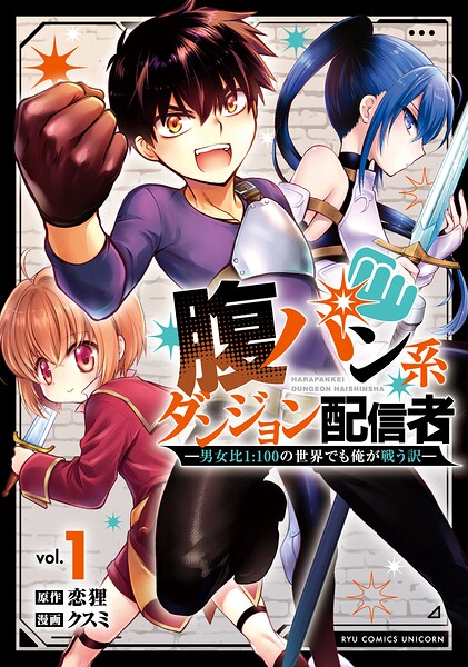 腹パン系ダンジョン配信者 ―男女比1:100の世界でも俺が戦う訳―（1）【電子限定特典ペーパー付き】