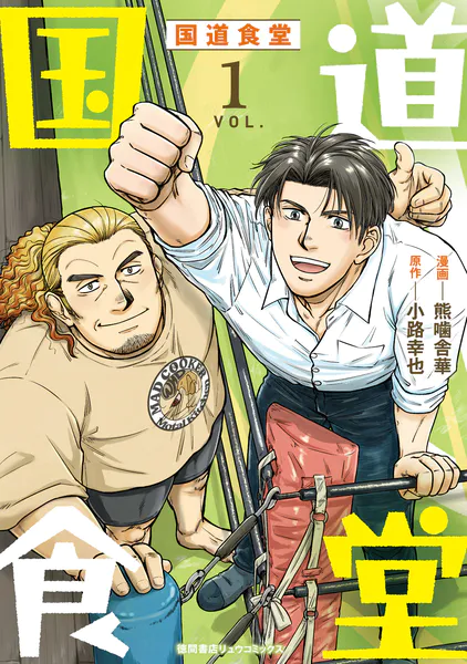 国道食堂（1）【電子単行本限定特典付き】