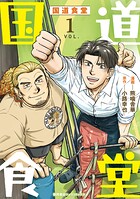 国道食堂 1