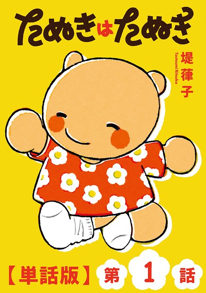 たぬきはたぬき【単話版】（1）