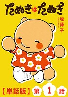 たぬきはたぬき【単話版】（1）