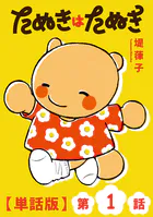 たぬきはたぬき【単話版】（単話）