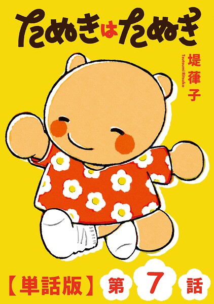 たぬきはたぬき【単話版】（7）