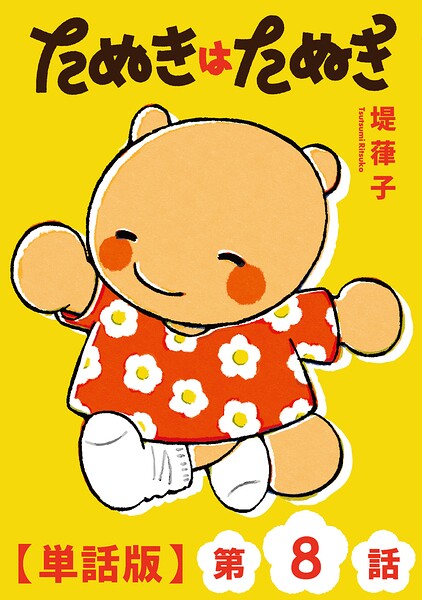 たぬきはたぬき【単話版】（単話）
