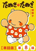 たぬきはたぬき【単話版】（8）