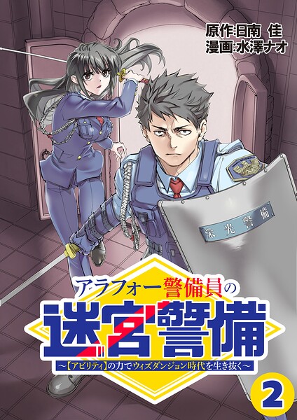 アラフォー警備員の迷宮警備 〜【アビリティ】の力でウィズダンジョン時代を生き抜く〜【単話版】（2）