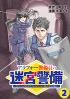 アラフォー警備員の迷宮警備 〜【アビリティ】の力でウィズダンジョン時代を生き抜く〜【単話版】（2）