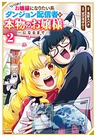 いつかお嬢様になりたい系ダンジョン配信者が本物のお嬢様になるまで 2