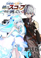 皇帝家の七男だが剣よりスコップが得意で困っている【単話版】（単話）