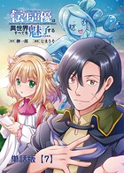 転生声優は異世界すべてを魅了する【単話版】（7）