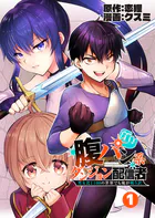 腹パン系ダンジョン配信者 ―男女比1:100の世界でも俺が戦う訳―【単話版】（単話）