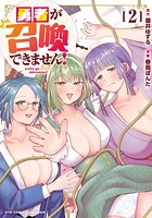 勇者が召喚できません！ 2