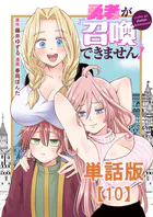 勇者が召喚できません！【単話版】（単話）