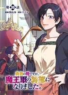 勇者の母ですが、魔王軍の幹部になりました。【単話版】（単話）