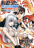 若返った！おじさん魔術師は現世で二度目の人生を始める 〜最強の力と美人姉妹も添えて〜【単話版】（単話）