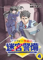 アラフォー警備員の迷宮警備 〜【アビリティ】の力でウィズダンジョン時代を生き抜く〜【単話版】（4）