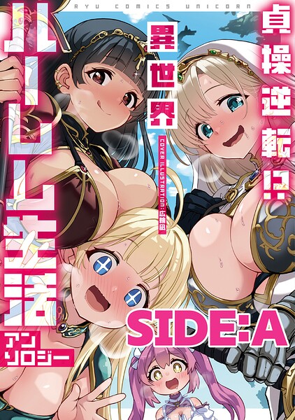 貞操逆転！？ 異世界ハーレム生活アンソロジー SIDE:A