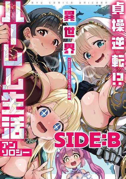 貞操逆転！？ 異世界ハーレム生活アンソロジー SIDE:B