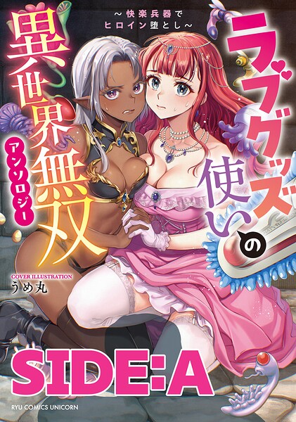 ラブグッズ使いの異世界無双アンソロジー〜快楽兵器でヒロイン堕とし〜 SIDE:A