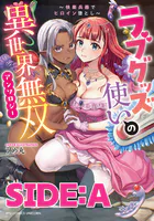 ラブグッズ使いの異世界無双アンソロジー〜快楽兵器でヒロイン堕とし〜 分冊版