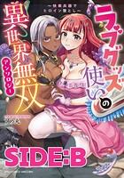 ラブグッズ使いの異世界無双アンソロジー〜快楽兵器でヒロイン堕とし〜 SIDE:B