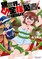 異世界で全裸勇者と呼ばないで 5
