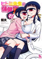 ヒトミ先生の保健室 21