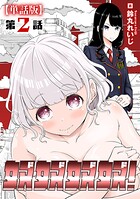 奴奴奴奴！【単話版】（2）