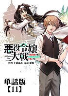悪役令嬢大戦 〜底辺貴族の俺は貞操観念逆転世界で下剋上する〜【単話版】（11）