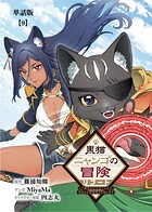 黒猫ニャンゴの冒険リブート レア属性を引き当てたので、気ままな冒険者を目指します【単話版】（単話）
