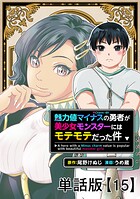 魅力値マイナスの勇者が美少女モンスターにはモテモテだった件【単話版】（単話）