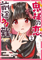 鬼様の恋、前途多難（2）【電子限定特典ペーパー付き】