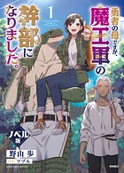 勇者の母ですが、魔王軍の幹部になりました。＜ノベル版＞ 1