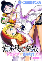 ギャル尺様と鵺女 アゲアゲ☆百鬼夜行【単話版】（単話）