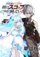 皇帝家の七男だが剣よりスコップが得意で困っている【単話版】（単話）